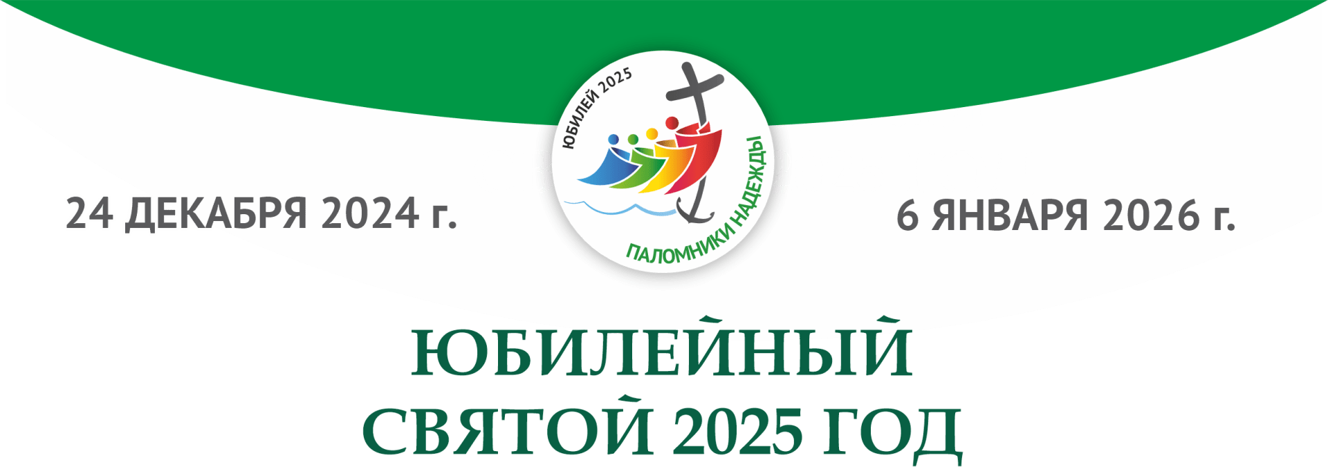 Юбилейный 2025 Год в Католической Церкви